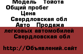  › Модель ­ Тойота › Общий пробег ­ 390 000 › Цена ­ 80 000 - Свердловская обл. Авто » Продажа легковых автомобилей   . Свердловская обл.